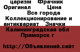 1) царизм : Фрачник ( Оригинал ! )  › Цена ­ 39 900 - Все города Коллекционирование и антиквариат » Значки   . Калининградская обл.,Приморск г.